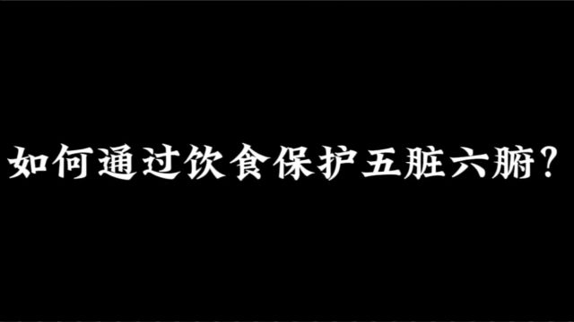 如何通过饮食保护五脏六腑【养生】