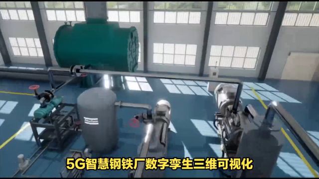 5G智慧钢铁厂数字孪生三维可视化,推进钢铁新型工业化数字化转型