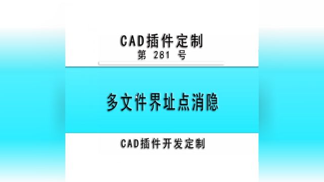 小懒人CAD插件:281多文件界址点消隐CAD插件CASS插件