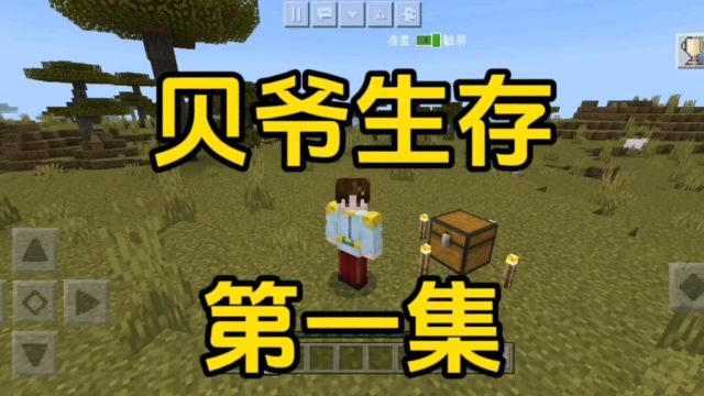 [我的世界]贝爷生存第一集