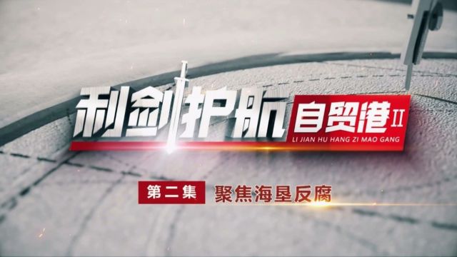 警示大会上2名干部被带走!杨思涛、王业侨、彭隆荣……海南农垦反腐更多细节披露→