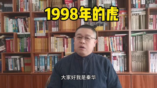 十二生肖,1998年出生属虎人