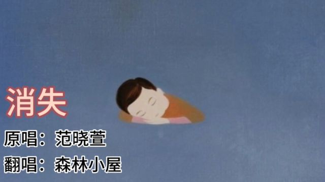 歌曲《消失》原唱:范晓萱 翻唱:森林小屋