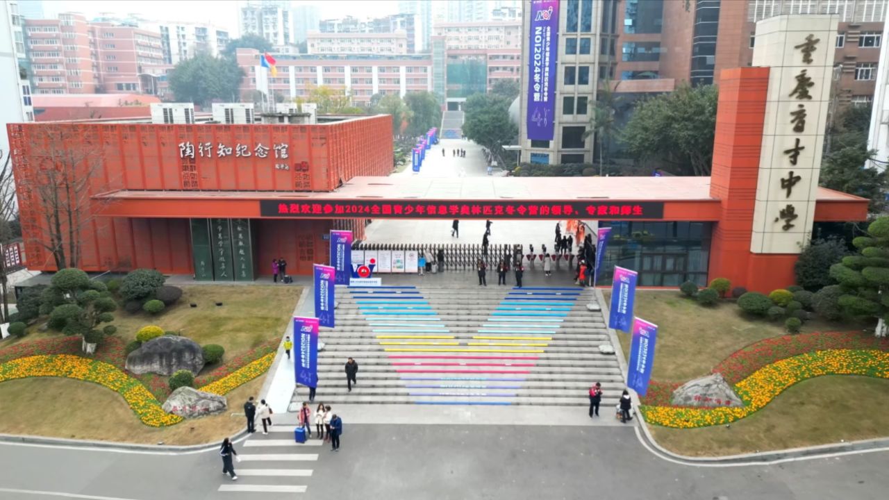 2024全国青少年信息学奥林匹克冬令营在重庆育才中学顺利举行