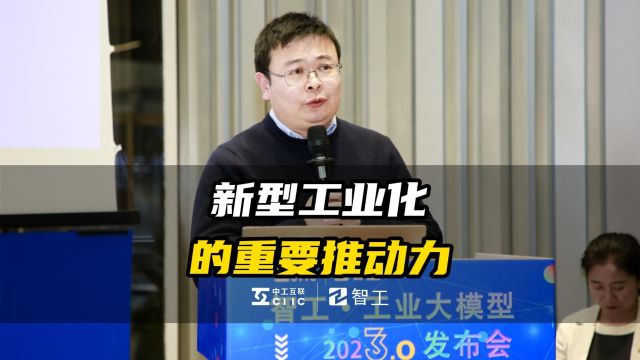 中工互联首席科学家张奇:突破成本限制,大模型是新型工业化的重要推动力!