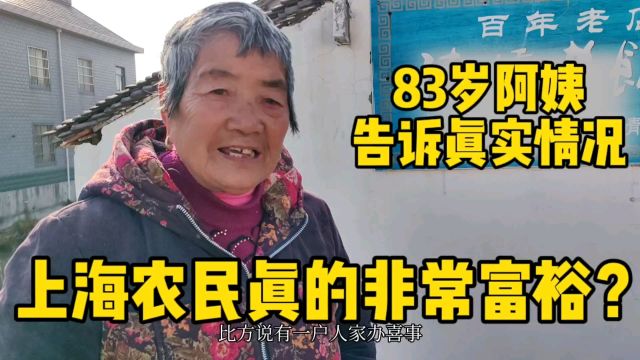 上海农民生活条件很好也非常富裕真的吗?本地人告诉大家真实情况