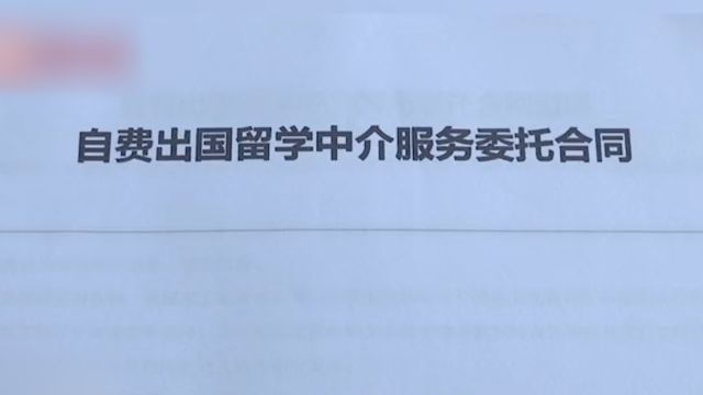 家长花2万送孩子留学又变卦,机构称服务已开始拒退全款,市监局:若协调不成建议诉讼