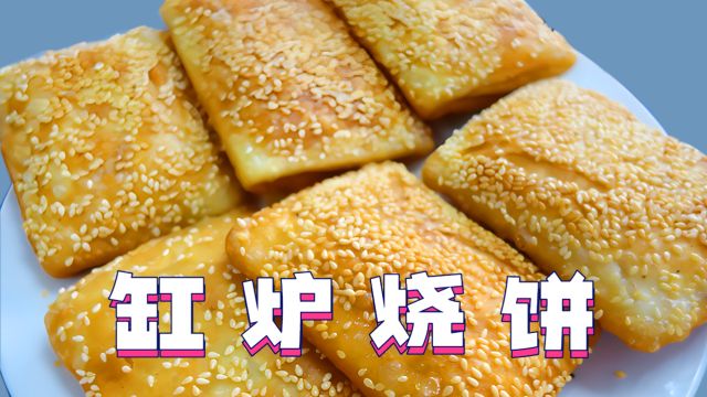 缸炉烧饼:外皮酥脆,内部嫩滑,香气四溢,石家庄人的记忆和味蕾