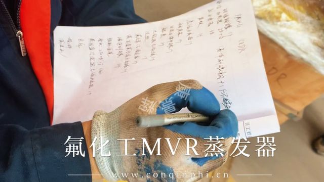 氟化工mvr蒸发器