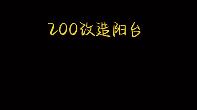 我计划用200 把阳台改造成秘密花园 结果.....#阳台改造 #改造 #装修日记#旧物改造