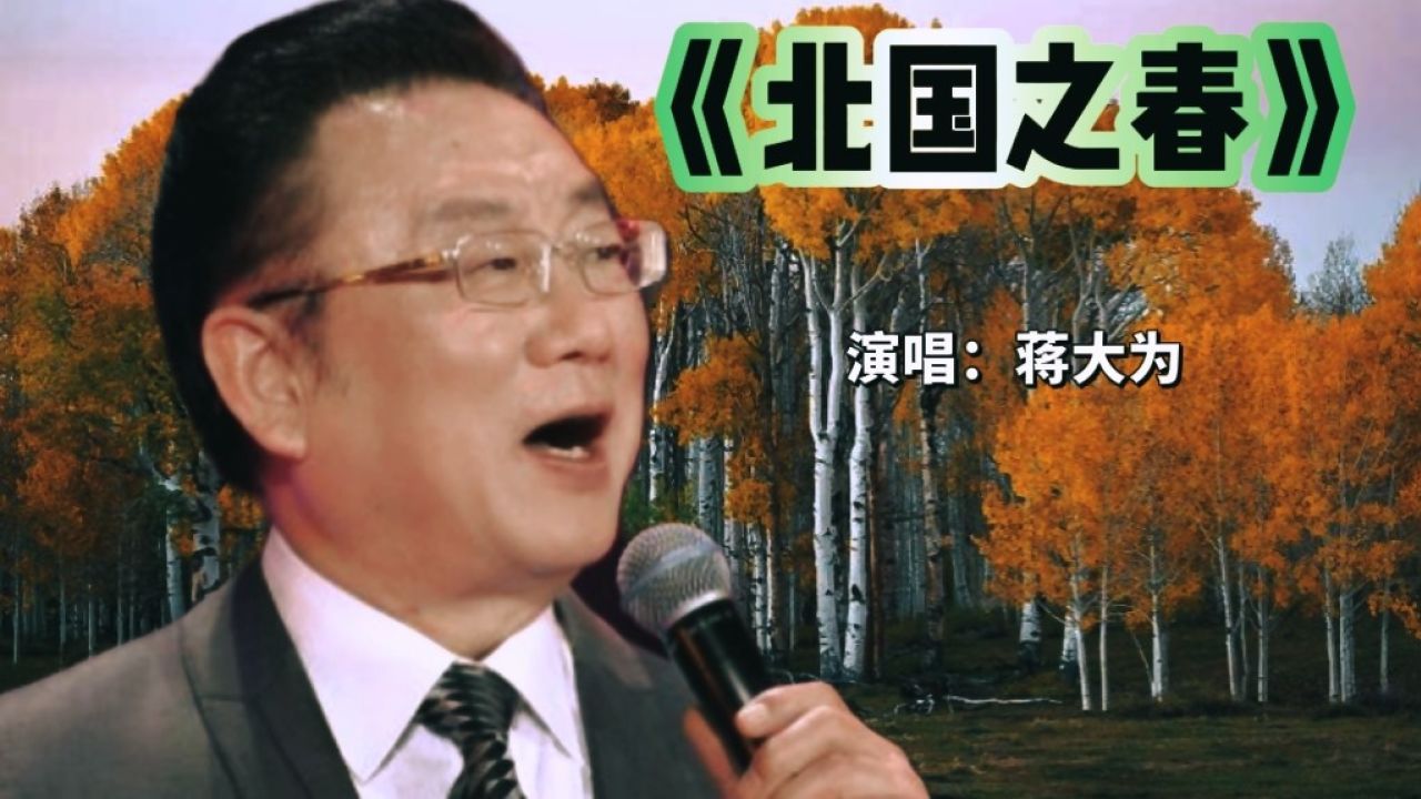 蒋大为翻唱日本歌曲《北国之春》歌声嘹亮,让人难忘#热榜