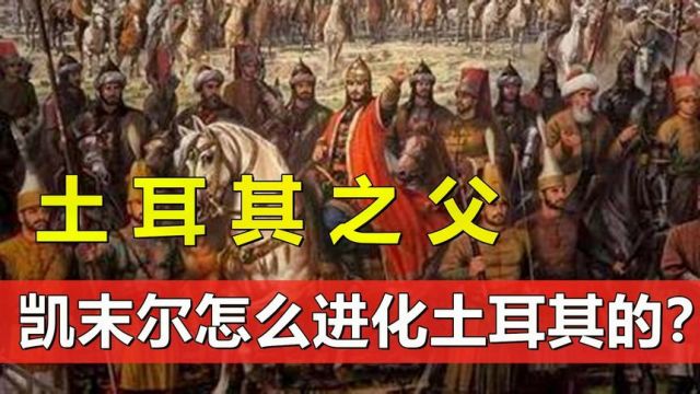 土耳其之父凯末尔,废除苏丹和哈里发制度,土耳其是怎么进化的?