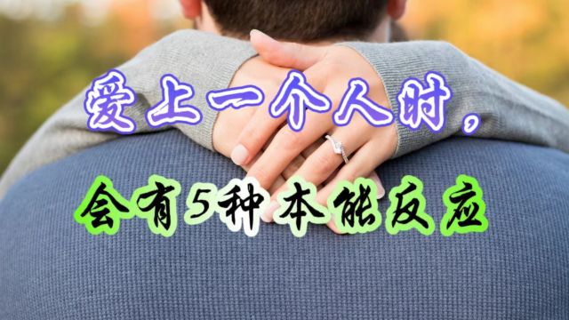 心理学家说:爱上一个人时,会有5种本能反应,无法隐藏