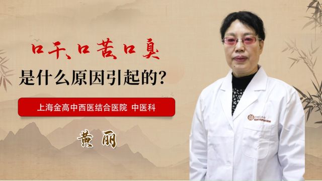 口干、口苦、口臭是什么原因引起的?