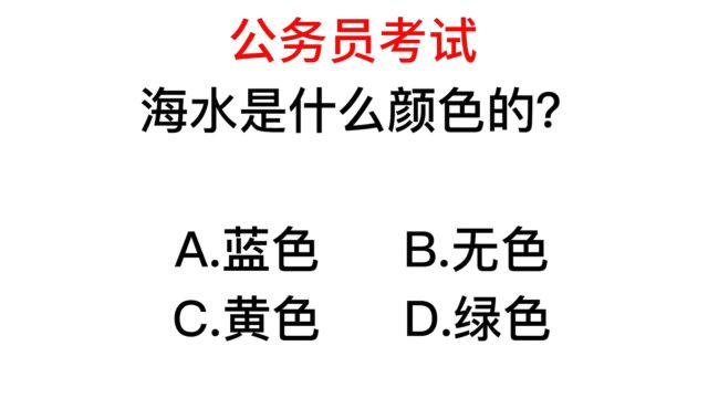 公务员常识,海水是蓝色的吗?很多人不知道什么颜色