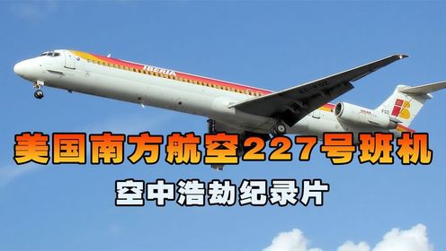 美国南方航空227号班机，麦道83万米高空失控坠落地面，空中浩劫