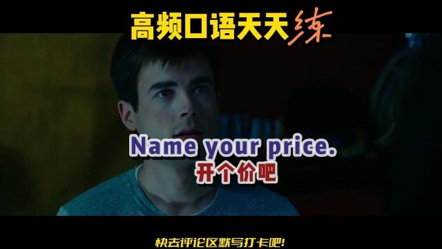 「实用技巧 S323」丨你知道Name your price.吗?