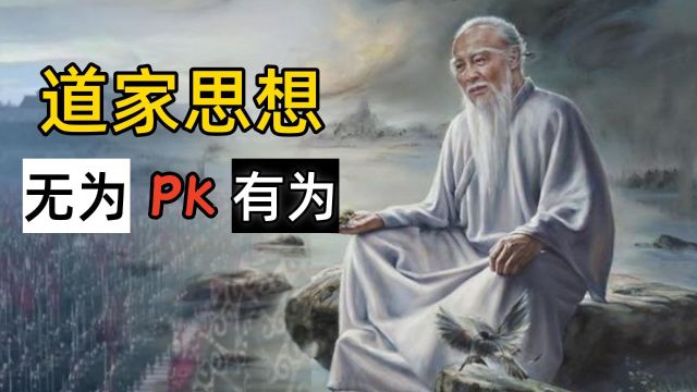 为何道家的“无为”思想不受统治者青睐?看完你就知道了