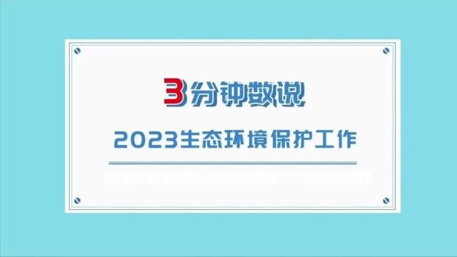 3分钟数说2023生态环境保护工作