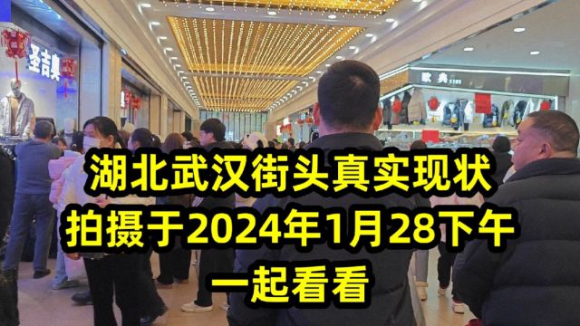 湖北武汉街头真实现状,拍摄于2024年1月28下午,一起看看