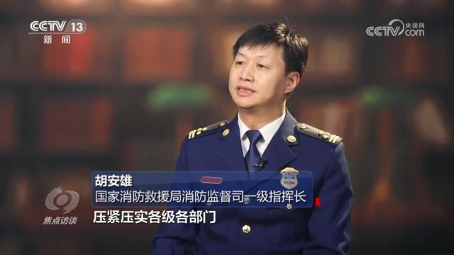 《焦点访谈》深刻吸取教训 狠抓安全生产下