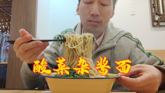 重庆小面系列杂酱酸菜面,没有多麻辣,但是那酸爽那酸辣,嘎嘎得劲开胃