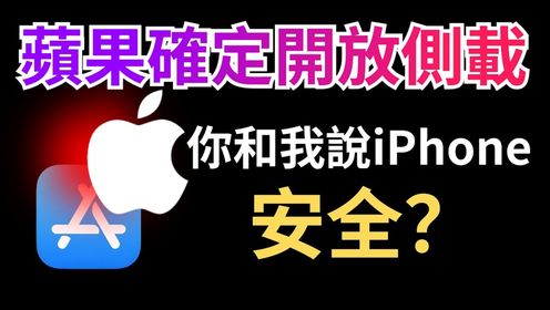 彻底变天！苹果确定在iOS系统上开放应用侧载，iPhone还安全吗？