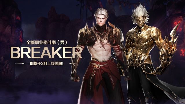 命运方舟首个格斗家(男)职业Breaker,3月即将上线!