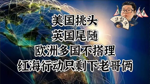 花千芳:美国挑头,英国尾随,欧洲多国不搭理,红海行动只剩下老哥俩