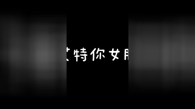 这大概就是女孩子宠男生的正确方式吧.