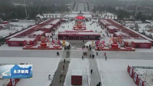 【焕新生活】年货节上年味浓 年货充盈迎新春