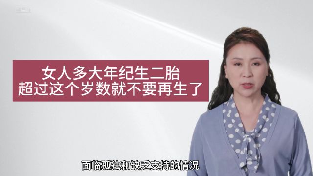 女人多大年纪生二胎?超过这个岁数就不要再生了,属超高龄产妇