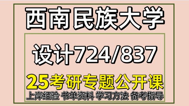 25西南民族大学视觉传达/环境艺术设计考研724/837