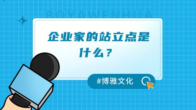 ...企业家的站立点,是自己所在的民族和国家.没有任何一个企业家,没有任何一个个人能够靠做空自己的国家而成功.#大爱系列#博雅文化#燕园云