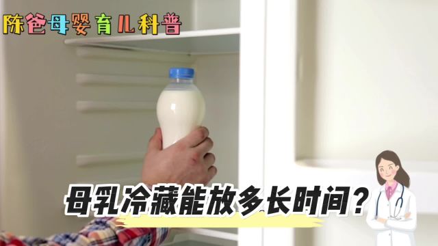 母乳冷藏能放多长时间?这条视频告诉你,陈爸分享母婴育儿小知识