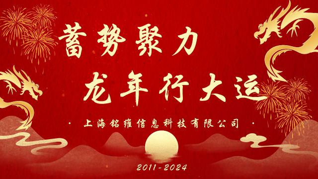 上海铭维2024年会