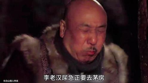 李老汉真是太憋屈了#电影长白山猎人传说
