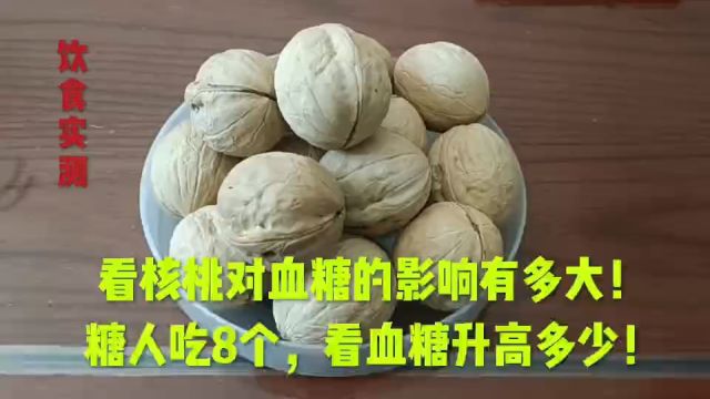 看核桃对血糖的影响有多大!糖人吃8个,看血糖升高多少!