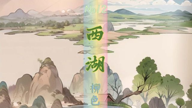 西湖的水,谁的泪?十景之四:柳浪闻莺 花港观鱼 南屏晚钟 平湖秋色