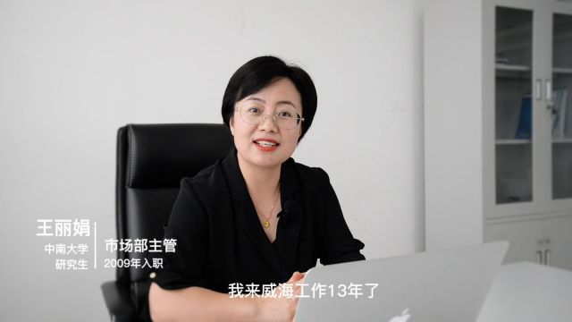 山东海王工业技术有限公司王丽娟