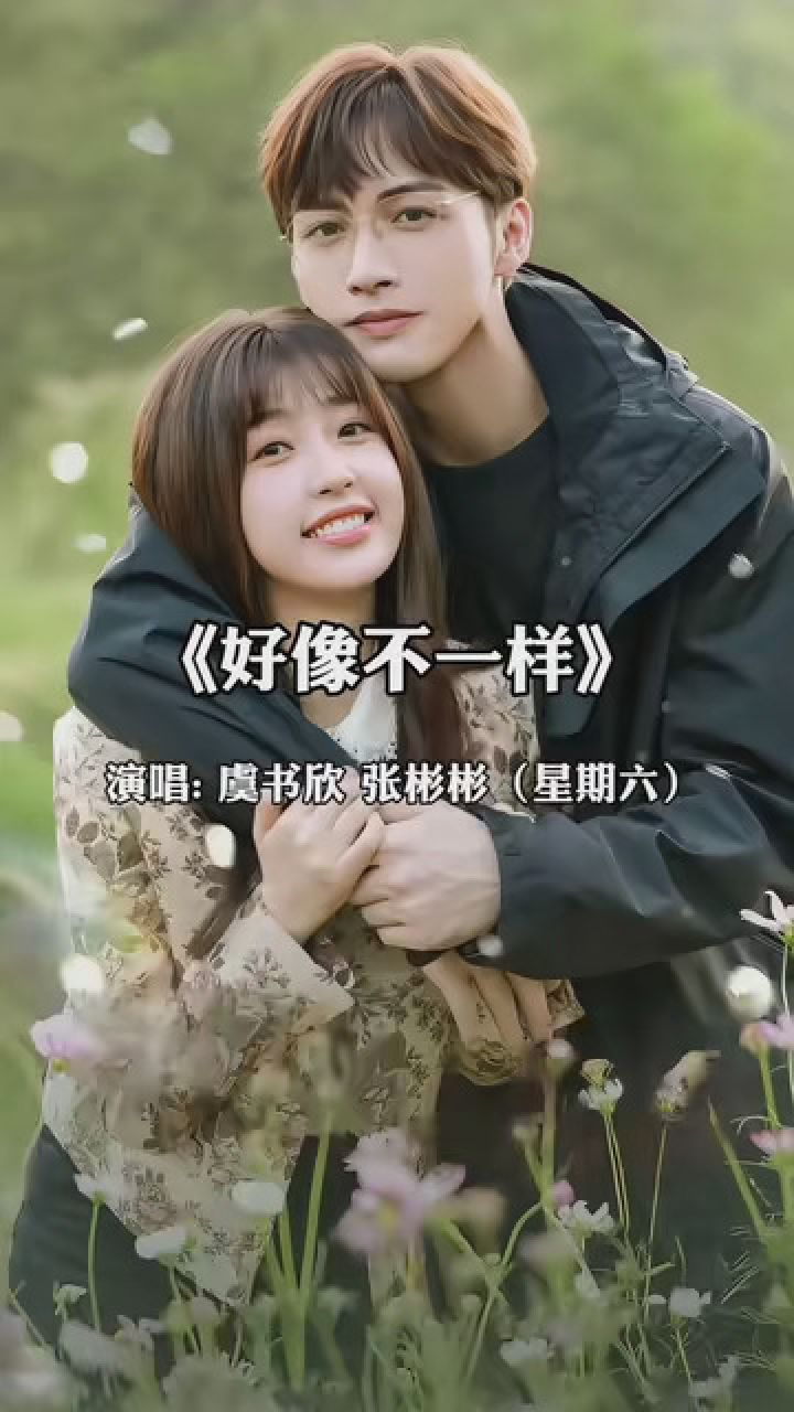 虞书欣张彬彬 #好像不一样 #也太甜了吧