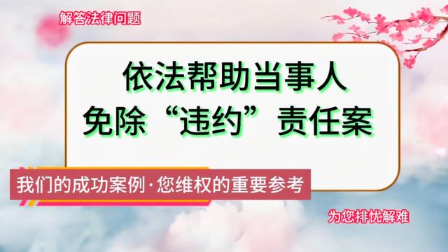 依法帮助当事人免除“违约”责任案