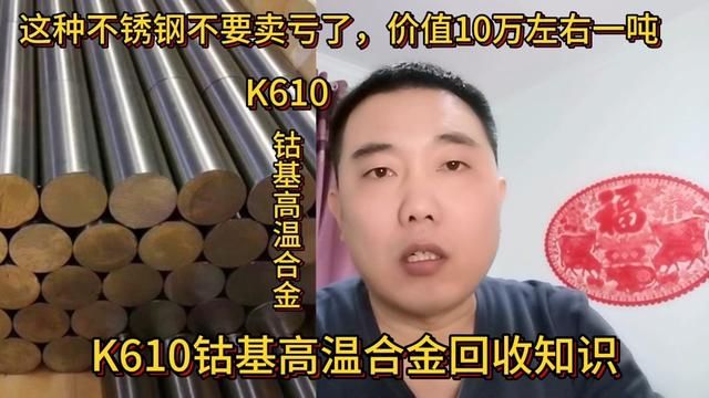 这种不锈钢不要卖亏了,价值10万左右一吨,分享它的辨认技巧#有色金属 #K610高温合金 #废旧物资回收知识