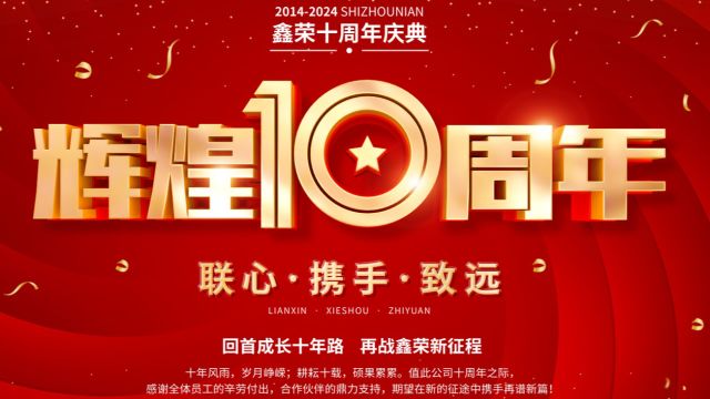 10周年庆典