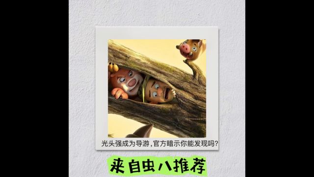 揭秘熊出没:光头强成为导游,官方暗示你能发现吗?