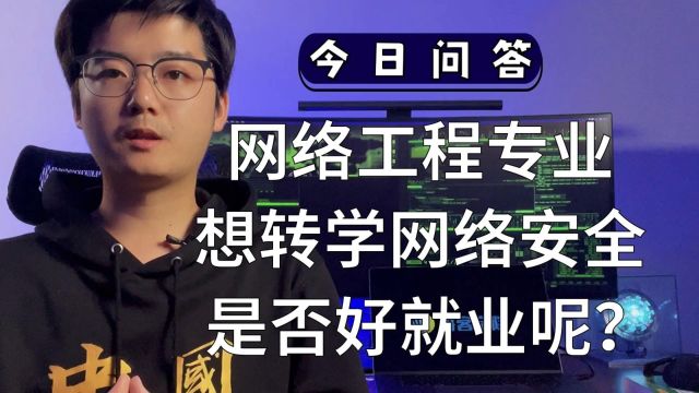 网络工程专业想转学网络安全,将来是否好就业呢?