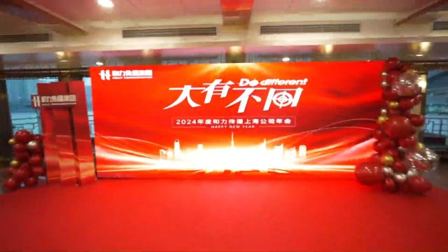 大有不同2024年度和力传播上海公司年会