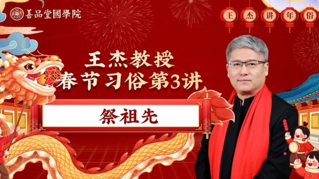 春节习俗二十讲 | 第三讲 祭祖先