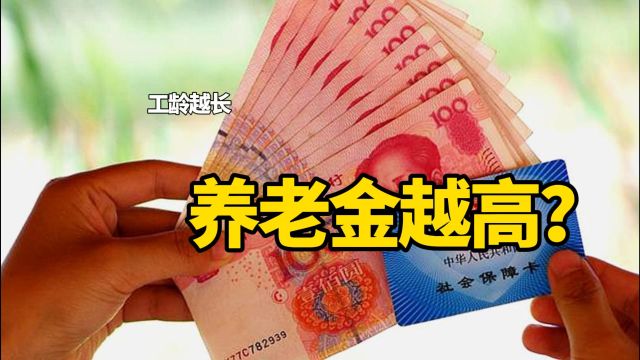 2024年养老金,是工龄越长,养老金越高?还要注意这3个条件!