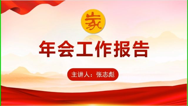 濮阳市家风建设2023年会 工作报告 主讲人 张志彪